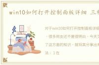 win10如何打开控制面板详细 三种方法