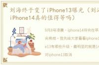 刘海终于变了iPhone13曝光（刘海变药丸,iPhone14真的值得等吗）