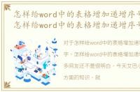 怎样给word中的表格增加递增序号和数字，怎样给word中的表格增加递增序号