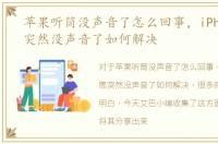 苹果听筒没声音了怎么回事，iPhone听筒突然没声音了如何解决