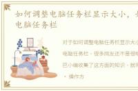 如何调整电脑任务栏显示大小，如何调整电脑任务栏