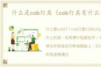 什么是cob灯具（cob灯具有什么优势）