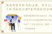 滴滴将暂停新司机注册，为什么滴滴暂停了新司机的注册?老师傅给你分析