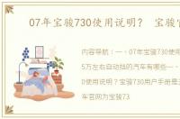 07年宝骏730使用说明？ 宝骏官网