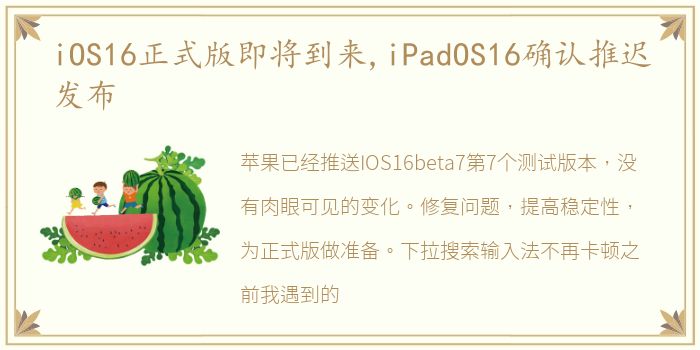 iOS16正式版即将到来,iPadOS16确认推迟发布