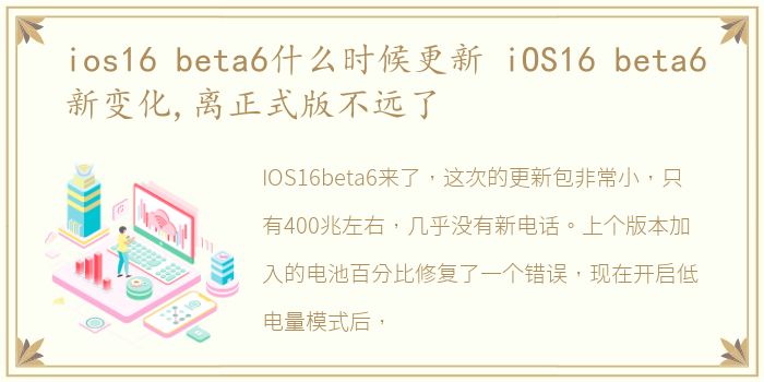 ios16 beta6什么时候更新 iOS16 beta6新变化,离正式版不远了