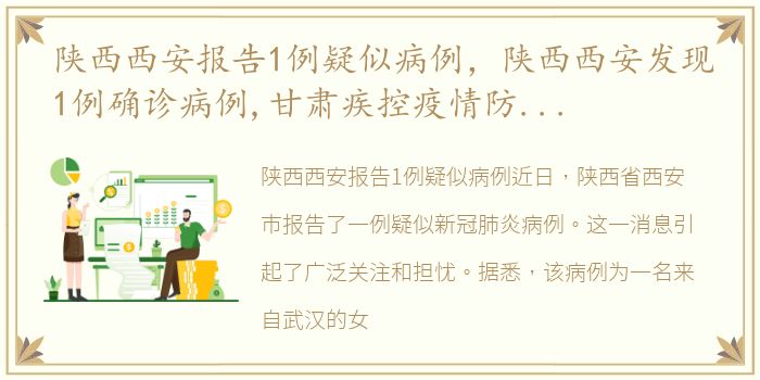 陕西西安报告1例疑似病例，陕西西安发现1例确诊病例,甘肃疾控疫情防控提醒