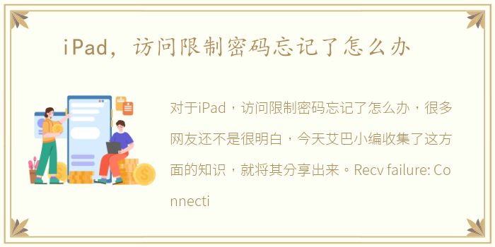 iPad，访问限制密码忘记了怎么办