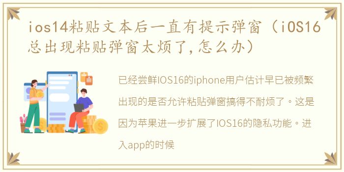 ios14粘贴文本后一直有提示弹窗（iOS16总出现粘贴弹窗太烦了,怎么办）