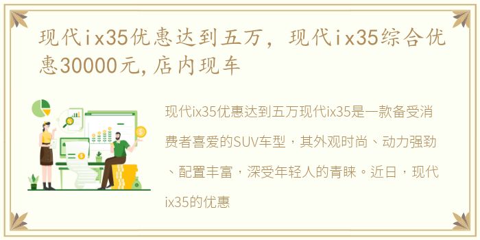 现代ix35优惠达到五万，现代ix35综合优惠30000元,店内现车