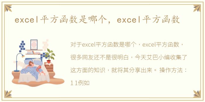 excel平方函数是哪个，excel平方函数