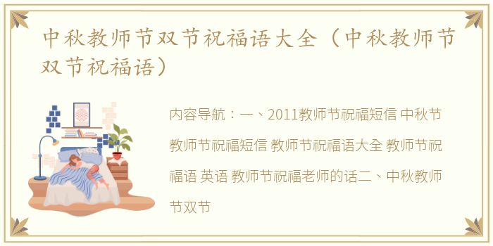 中秋教师节双节祝福语大全（中秋教师节双节祝福语）