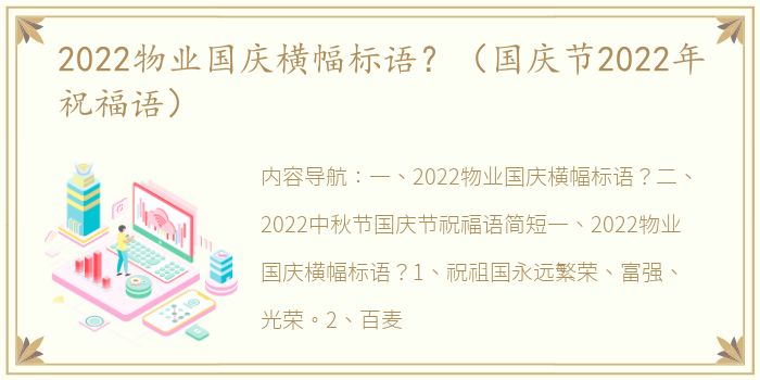 2022物业国庆横幅标语？（国庆节2022年祝福语）