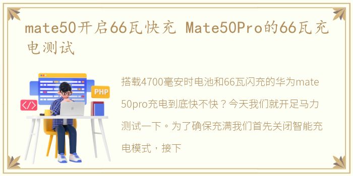 mate50开启66瓦快充 Mate50Pro的66瓦充电测试