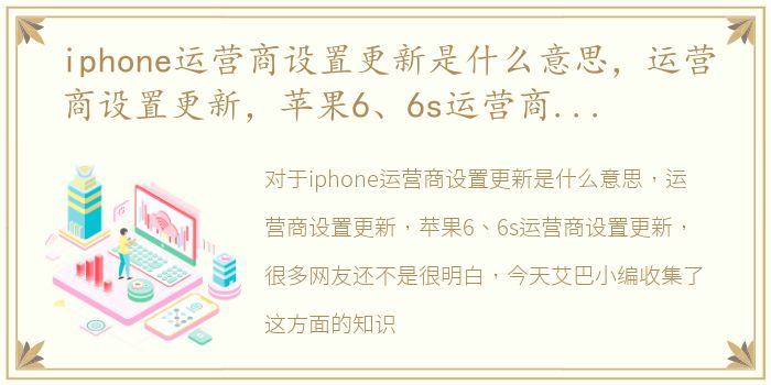 iphone运营商设置更新是什么意思，运营商设置更新，苹果6、6s运营商设置更新