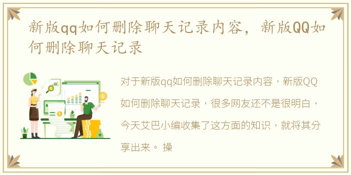 新版qq如何删除聊天记录内容，新版QQ如何删除聊天记录