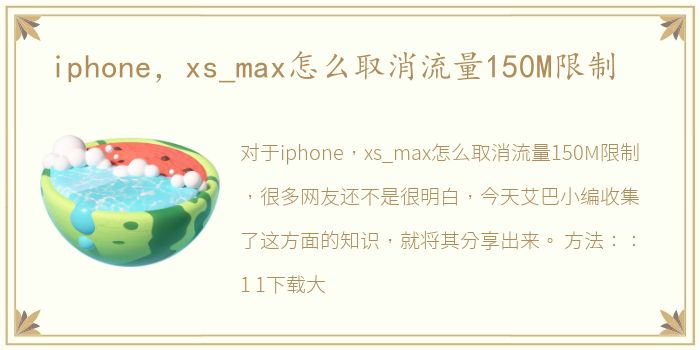 iphone，xs_max怎么取消流量150M限制