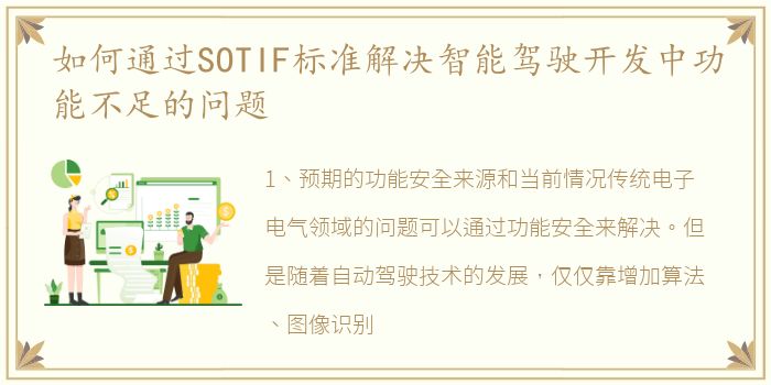 如何通过SOTIF标准解决智能驾驶开发中功能不足的问题