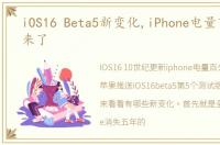 iOS16 Beta5新变化,iPhone电量百分比回来了