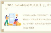 iOS16 Beta4新的测试版来了,有不少新变化