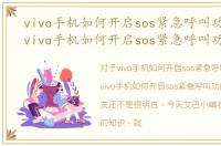 vivo手机如何开启sos紧急呼叫功能设置，vivo手机如何开启sos紧急呼叫功能