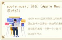 apple music 换区（Apple Music换区听歌教程）