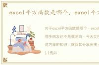 excel平方函数是哪个，excel平方函数