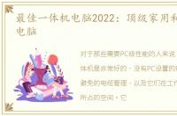 最佳一体机电脑2022：顶级家用和办公AIO电脑