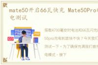 mate50开启66瓦快充 Mate50Pro的66瓦充电测试