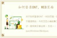 如何登录ONT，WEB页面