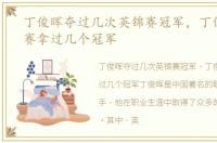 丁俊晖夺过几次英锦赛冠军，丁俊晖英锦赛拿过几个冠军