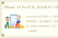 iPhone 14 Pro开箱,新机配件一站式配齐