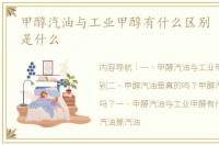 甲醇汽油与工业甲醇有什么区别 甲醇汽油是什么