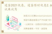 逍客2021优惠，逍客限时优惠2.60万 欢迎试乘试驾