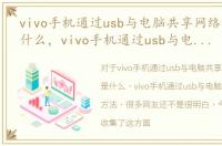 vivo手机通过usb与电脑共享网络的方法是什么，vivo手机通过usb与电脑共享网络的方法