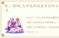 Pr，2018_怎样选择设置导出的文章的清晰度