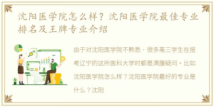 沈阳医学院怎么样？沈阳医学院最佳专业排名及王牌专业介绍