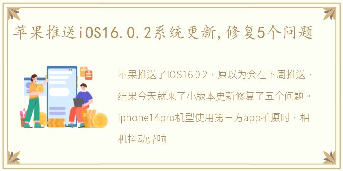 苹果推送iOS16.0.2系统更新,修复5个问题