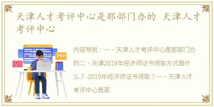 天津人才考评中心是那部门办的 天津人才考评中心