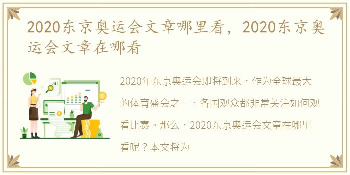 2020东京奥运会文章哪里看，2020东京奥运会文章在哪看