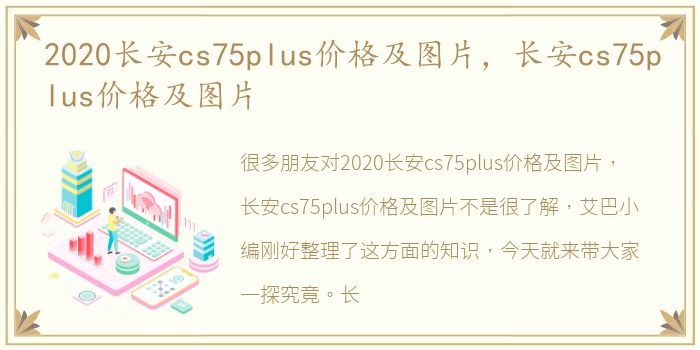 2020长安cs75plus价格及图片，长安cs75plus价格及图片