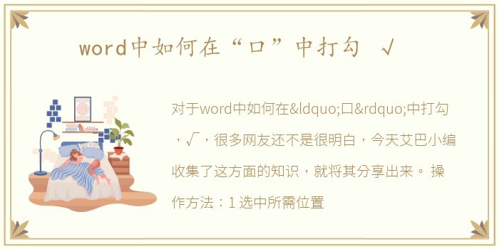 word中如何在“口”中打勾 √