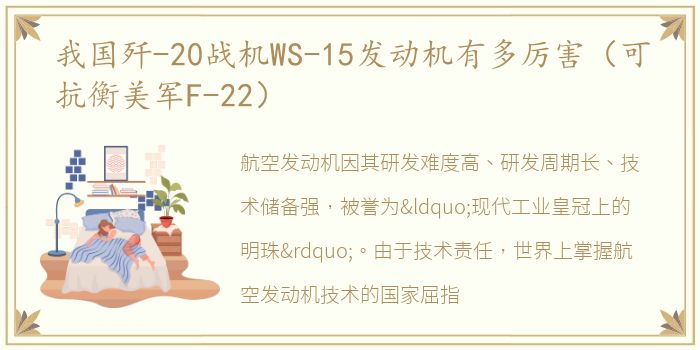 我国歼-20战机WS-15发动机有多厉害（可抗衡美军F-22）