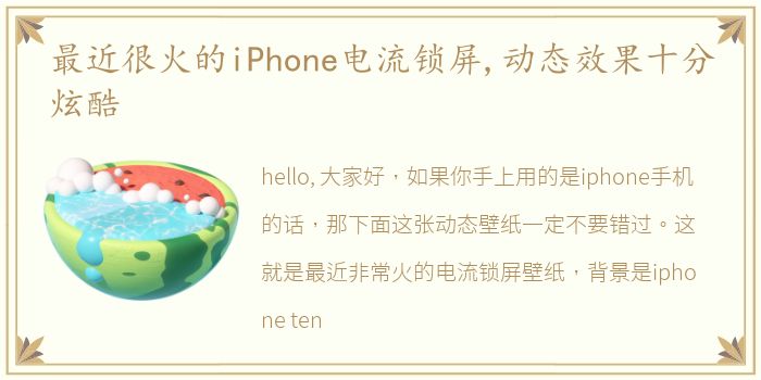 最近很火的iPhone电流锁屏,动态效果十分炫酷