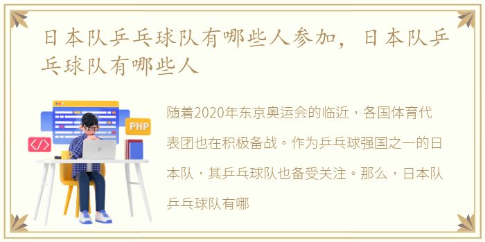 日本队乒乓球队有哪些人参加，日本队乒乓球队有哪些人