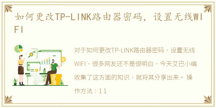 如何更改TP-LINK路由器密码，设置无线WIFI