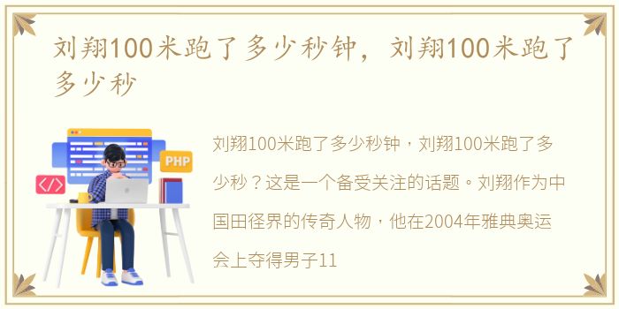 刘翔100米跑了多少秒钟，刘翔100米跑了多少秒