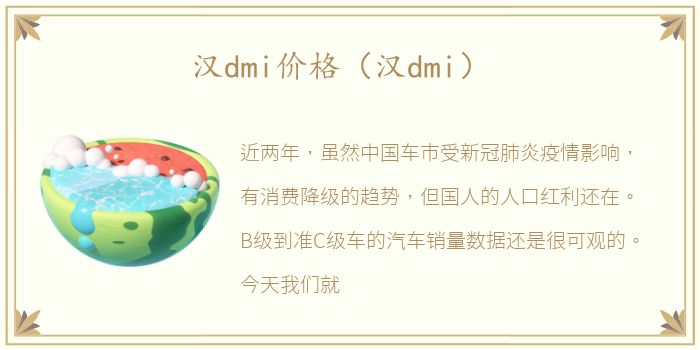 汉dmi价格（汉dmi）