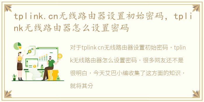 tplink.cn无线路由器设置初始密码，tplink无线路由器怎么设置密码