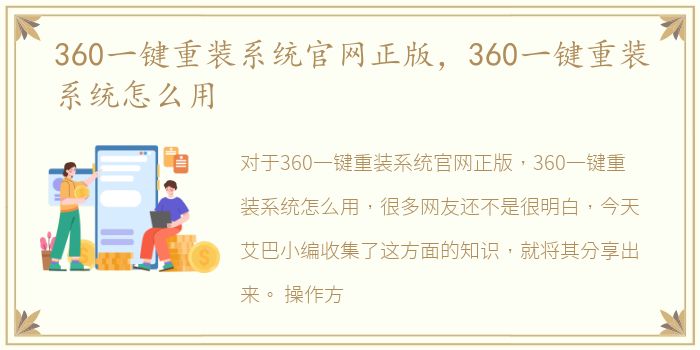 360一键重装系统官网正版，360一键重装系统怎么用